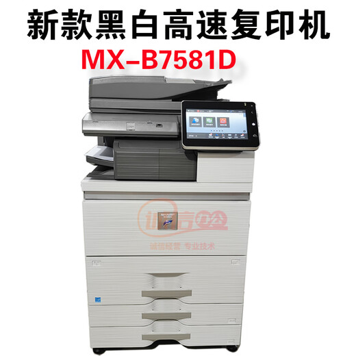 夏普新款MX7581D B4081 B6081D 365 753 754 7508高速 黑白复印机 MX-754/7508黑白机 无线 彩扫 官方标配