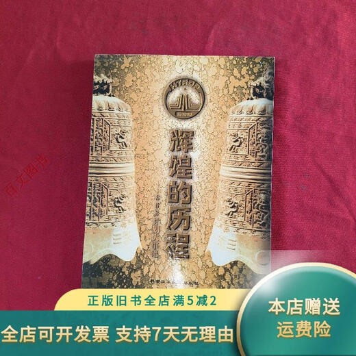 【正版旧书】辉煌的历程：863计划大事记【精装本】 科学技术文献出版社
