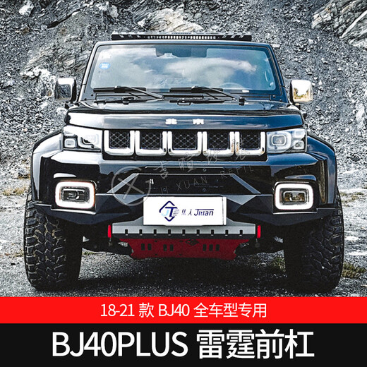 1424款北京BJ40PLUS改装前杠BJ40改装前后杠铝镁杠越野防撞套装 BJ40C/PLUS三代锋芒前杠 前护杠 否