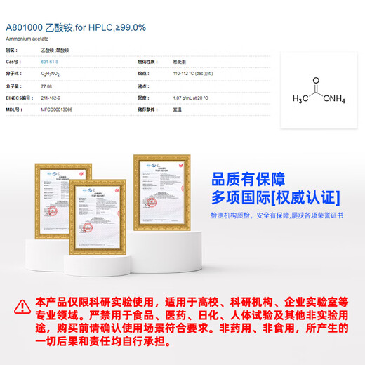 Macklin ammonium acetate CAS 631-61-8 A801000-1kg