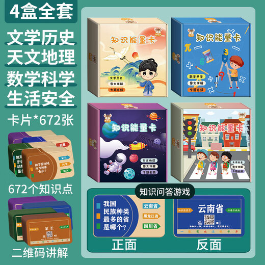 薇欧漫百科知识能量卡中小学生常识科普认知益智卡片桌游扑克牌儿童玩具 4盒全套加厚672张不重复