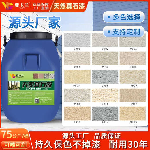 XMSJ真石漆外墙漆喷砂自喷防水防晒户外内别墅自建房外墙多彩仿石涂料 真石漆-型号9923一桶75公 0L*0件 75公斤/桶施工20左右