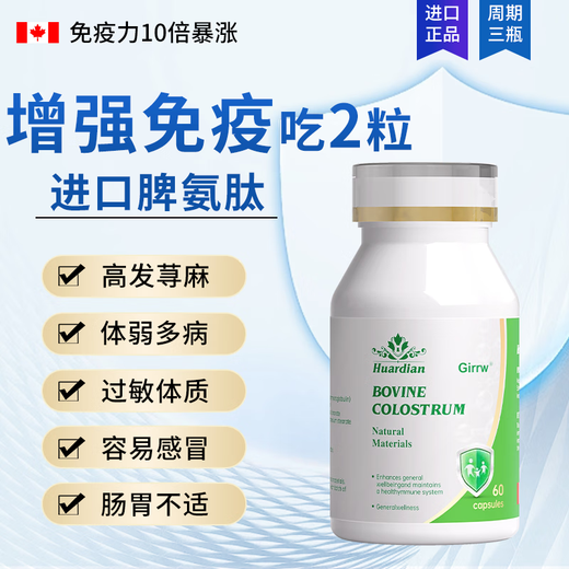 
Girrw imported bovine spleen aminopeptide bovine colostrum immunoglobulin 60 capsules allergic nettle seasonal refractory body deficiency immunity 3 bottles 180 capsules [Long-term immunity]