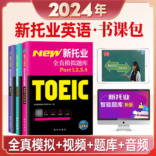 托业英语考试2025年新托业全真题库toeic真题阅读听力词汇专项突破教材详解书资料模拟试题集练习试卷Part1234567托业考试官方指南 新托业全真模拟题库4本套
