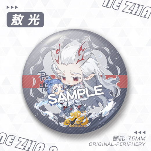哪吒金葱膜大徽章吧唧敖丙敖光敖闰申公豹石矶娘娘周边 YC-13582哪吒2 大徽章(75mm)
