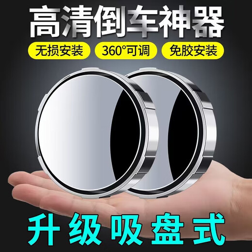 宏汽车倒车后视镜吸盘式车用小圆镜度可调大视野盲点镜 升级款吸附镜（白色一对装