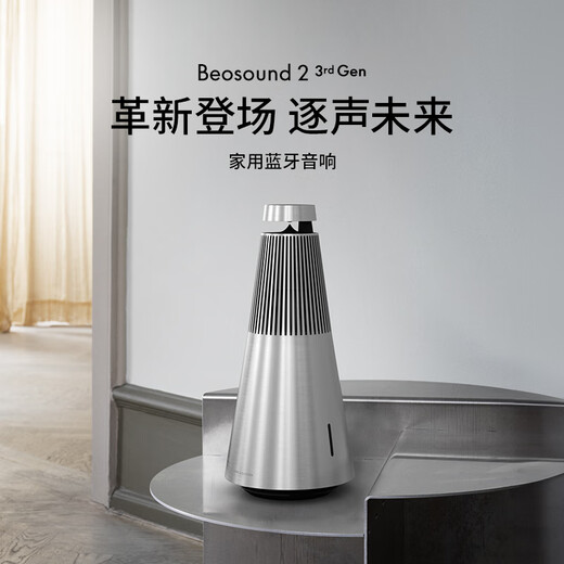 B&O Gong Jun endorses Beosound 2 3rd Gen 3rd generation home theater audio HIFI home Bluetooth speaker natural color national subsidy holiday gift