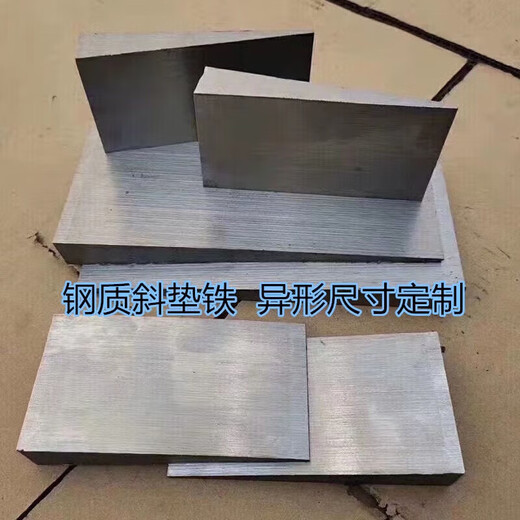 XMSJ斜垫铁斜铁塞铁斜垫块平垫块Q235斜铁生产厂家 14070 10-2
