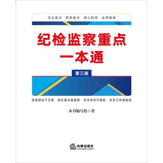 A comprehensive guide to the key points of disciplinary inspection and supervision (third edition)