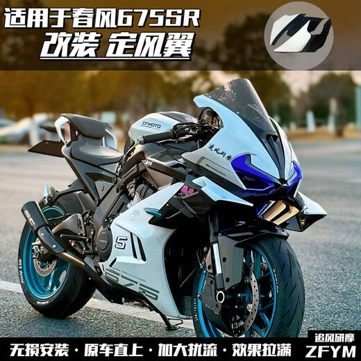 Bizhuo suitable for Chunfeng 675SR modification parts fixed wing lower lip with side wing deflector competitive track match matte black