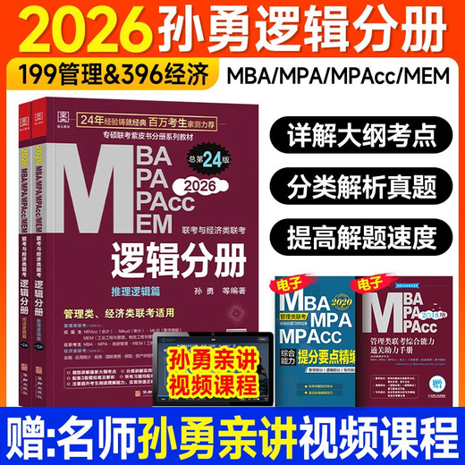 
[Genuine][Jiangkura Naive] Sun Yong 2026 MBA Joint Examination and Economics Joint Examination [Reasoning Logic Volume + Reading Logic Volume][All 2 volumes] 1484**12 [xh]