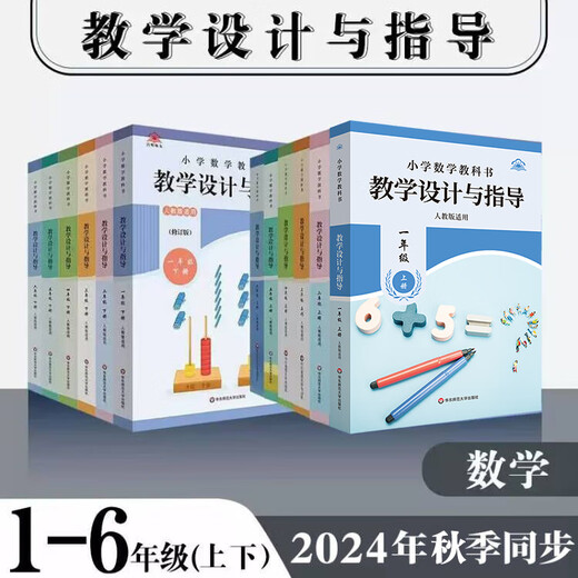 2024小学数学教科书教学设计与指导:12346年级上下册:人教版适用:教材同步小学数学教师教学教参:正版:华东师 二年级上下2册 小学通用