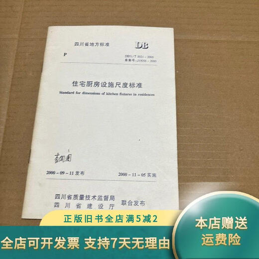 
[Out-printed old book] Sichuan Province Local Standards Residential Kitchen Facilities Standards DB51/5021-2000 Sichuan Province Construction