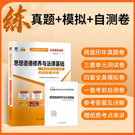 高等教育自学考试全真模拟试卷：思想道德修养与法律基础15042