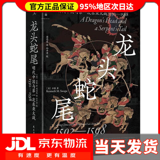 【送货上门】龙头蛇尾：明朝与第一次东亚大战(1592-1598) [美]石康 著,周思成 译 民主与