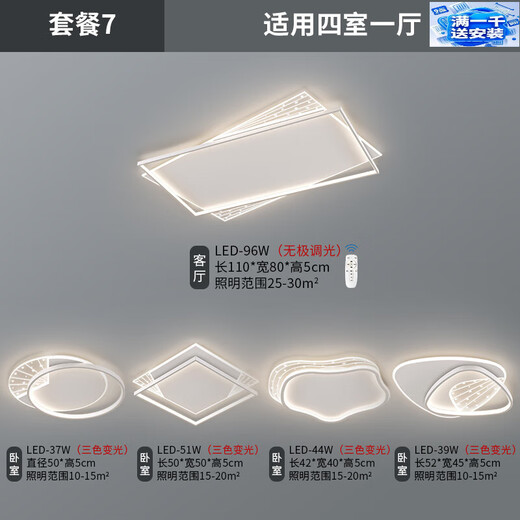 永智广东中山灯具旗舰全屋灯具套餐新款客厅大气客厅主灯现代简约极简 满一千包安装套餐7：四室一厅【