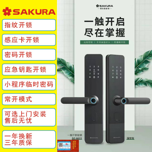 樱花（yinghua）樱花6622智能锁一握开上提反锁指纹小程序临时密码锁家用防盗 6622+霸王锁体+ 上门包安装