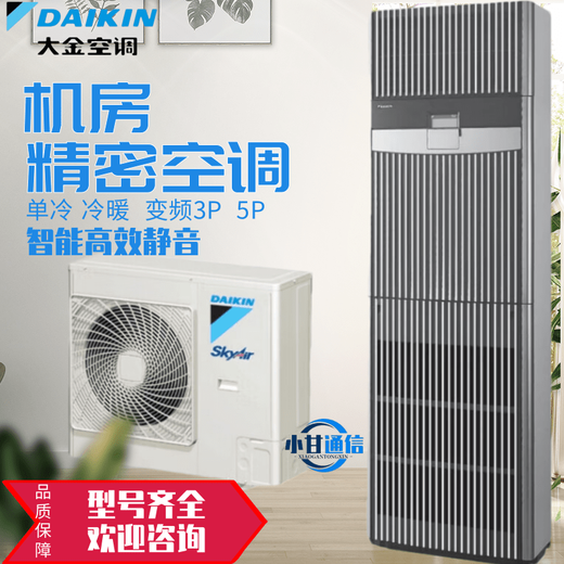 Daikin computer room precision air conditioning frequency conversion FVAN03AAK 3P first-level energy efficiency FVAP05AAK base station 5P second-level energy efficiency FVAN05AAK/380V frequency conversion heating and cooling 5P