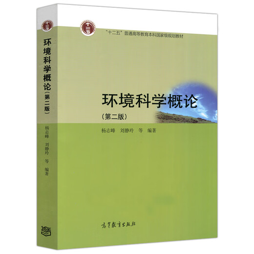 环境科学概论 杨志峰 第二版 第2版  合肥工业大学844江南大学805 考研参考教材 苏州科技大学硕士研究生复习资料 环境科学概论 第二版