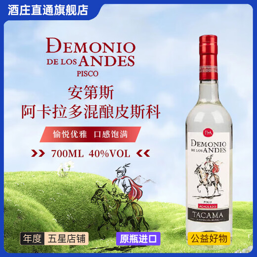 demonio de los andes安第斯皮斯科酒 秘鲁国酒葡萄白兰地洋酒【原瓶进口 行货速发】 阿卡拉多混酿皮斯科 700mL