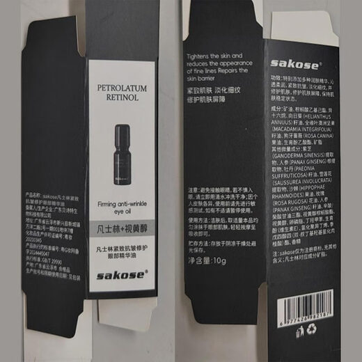 sakose凡士林视黄醇紧致抗皱修护眼部精华油10g舒缓淡化细纹眼袋黑眼圈