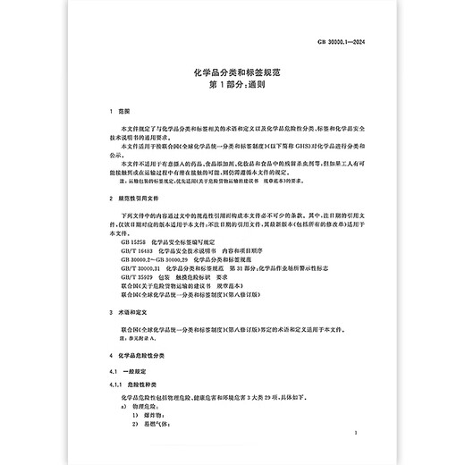 GB 30000.1-2024 Clasificación química y especificaciones de la etiqueta Parte 1: Reglas generales Reemplazar GB 13690-2009 [Se puede proporcionar el servicio de búsqueda de creación] Póngase en contacto con el servicio al cliente para empacar una cotización para libros a granel 2