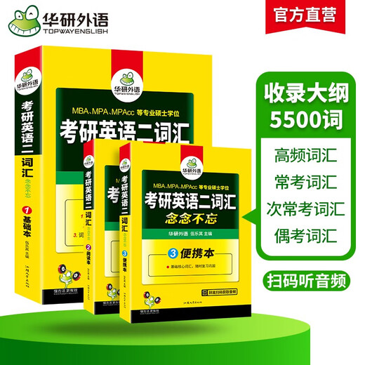 2026考研英语二词汇念念不忘 华研外语MBA MPA MPAcc可搭考研二历年真题完型长难句阅读写作翻译