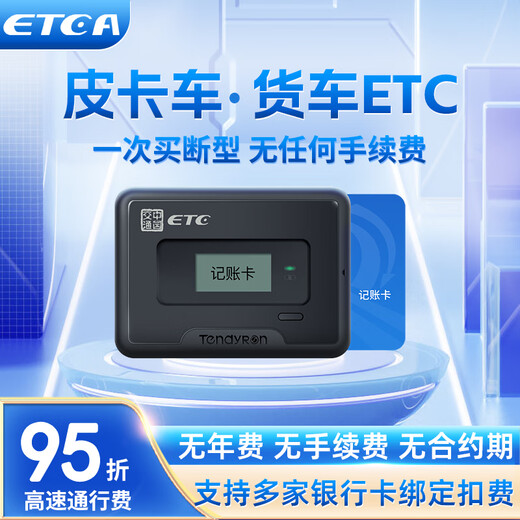 Yinbo trucks etc. are universal nationwide and free of charge. Pickup trucks etc. apply for yellow cards and blue cards for trucks ETC passes at 50% off. Truck ETC brackets - buyout type without any handling fees.