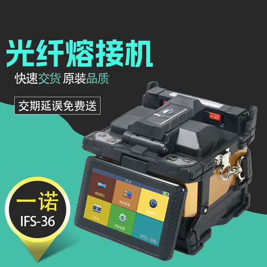 一诺55M光纤熔接机36全自动进口IFS-15M Pro+光缆15A皮线熔纤机 一诺IFS-65光纤熔接机50公里 纤