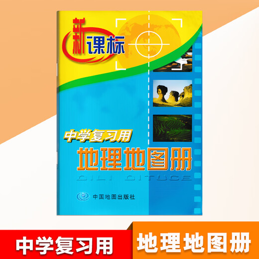 2024用中学复习用地理学习地图册辅助用书中国地图出版社山东省地图出版社初一二七八年级学生看图识图用书生地会考 地理地图册 初中通用