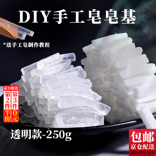 京橘 手工皂皂基材料diy白色soap自制精油皂母乳皂天然植物皂基原料 透明款【250g】diy手工皂基