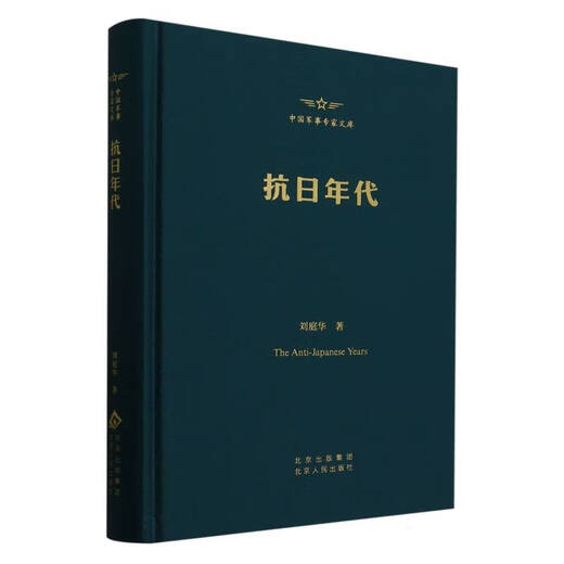
Xinhua genuine Chinese military expert library-Anti-Japanese era SN1396