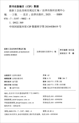 Compilation of the latest trade union laws and related regulations in 2025 (second edition including typical cases)