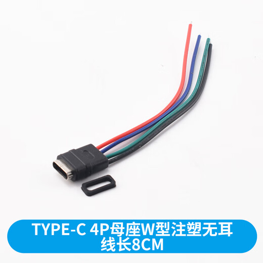 Type-c waterproof female socket with wire DIY repair data charging port test C soldering wire glue injection double-layer USB socket TYPE-C 4P female socket W-type injection molded earless cable length 8CM