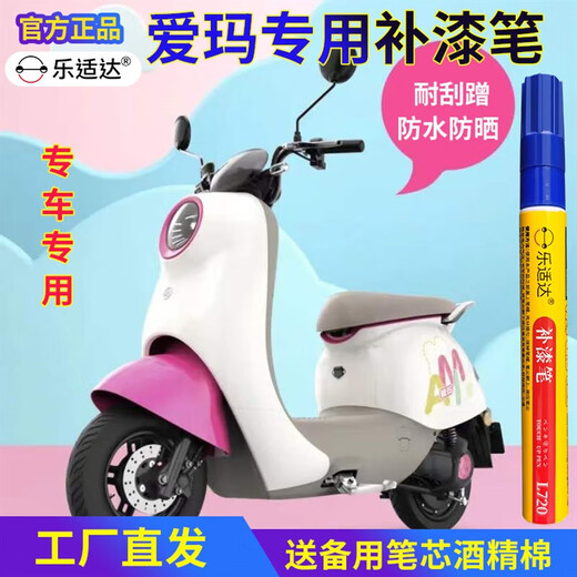 乐适达爱玛电动车补漆笔去划痕修复电瓶车漆面刮痕掉漆修补油漆奶酪白色 10975珠光憧憬白送备用笔芯酒精