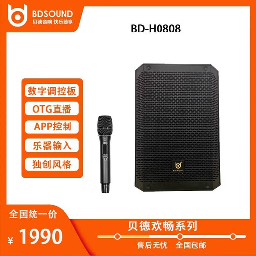 Bedbed0808 outdoor professional musical instrument playing and singing square dance audio live broadcast karaoke all-in-one machine BD-H0808 medium joy + single microphone