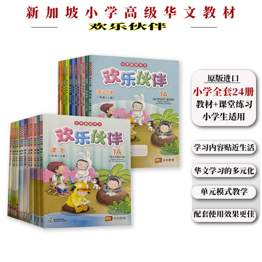 正版进口 新加坡小学高级华文教材 欢乐伙伴系列 1-6年级课本和练习册 学习新加坡双语教学的成功经验 贴近学生生活体现生活化本土化和情境化编写理念 1a教材和练ACTIVITY BOOK共2本