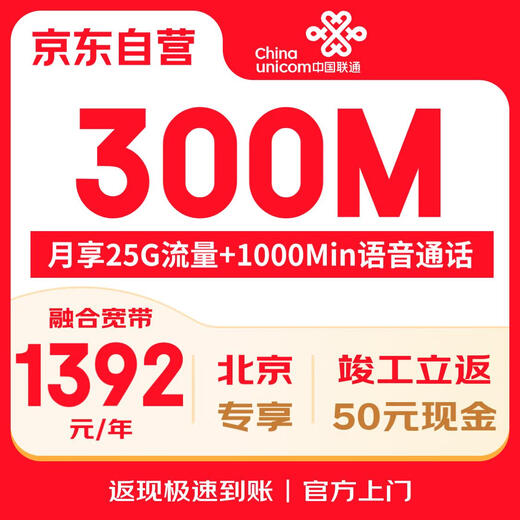中国联通北京联通300M融合宽带月享25G流量+1000分钟通话