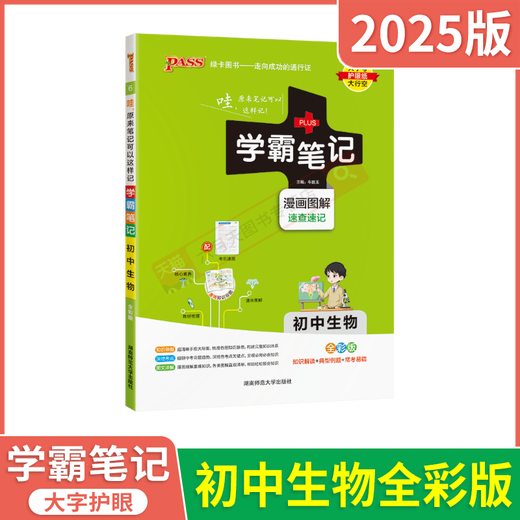 2025 anwendbarer akademischer Master Notizen für die Junior High School Biology Allgemeine Version Pass Green Card Comic Illustration Vollfarbene Schnelle Überprüfung Shorthand für die Junior High School Erste, zweite, siebte und achte Klasse Mittelschule Aufnahmeprüfungspunkte für Wissenssammlung Grundhandbuch und übte Must-Must-Must-Try-Fragen