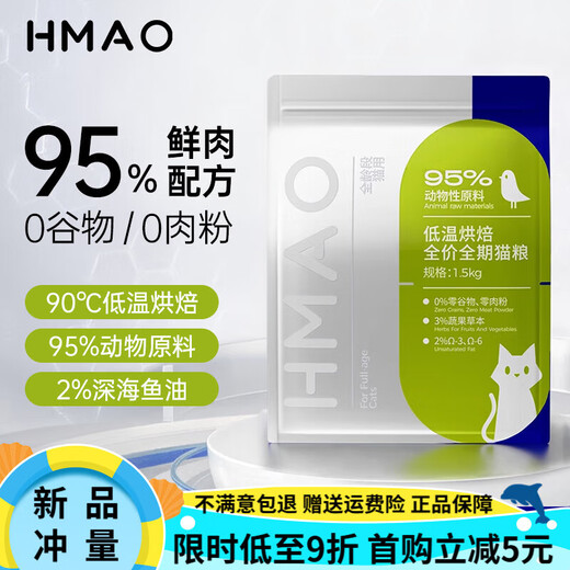 HMAO Low Temperature Baked Cat Food Full Price Full Period Adult Cats and Kittens Fresh Meat High Protein HMAO 1 Bag Free Sample Pack Save 20 when Ordering 1.5kg/bag