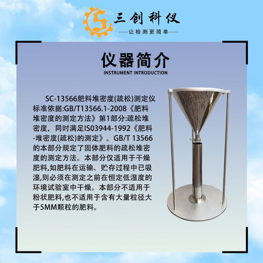 三创科仪SC13566肥料堆积疏松密度测定仪GB/T13566.1固体肥料疏松堆密度仪 SC-13566肥料堆积密度仪