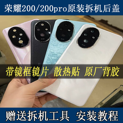 X is suitable for Honor 200 original disassembly back cover, Honor 200pro original battery cover, second-hand glass back cover, Honor 200 Moon Shadow White 99 new original back cover.