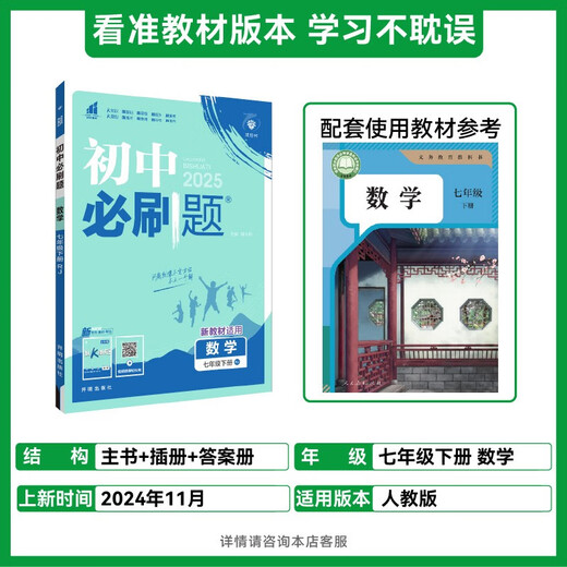2025 edition of compulsory questions for junior high school, Mathematics for Grade 7, Volume 2, People's Education Edition, Teaching Supplementary Book for Synchronous Exercise Questions in the First Grade Textbook, Ideal Tree Books