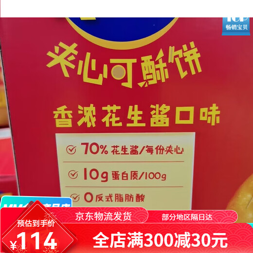 乐之山姆会员代购香浓花生酱口味夹心可酥饼723g糕点零食 香浓花生酱
