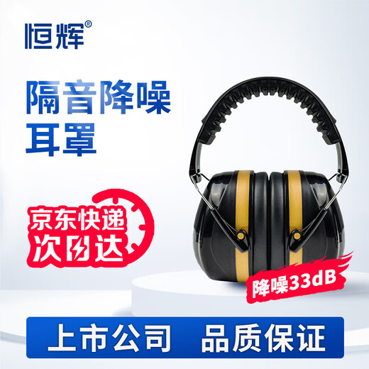 恒辉 隔音耳罩 防噪音工业降噪专用 男女学习宿舍打呼噜睡觉工厂车间射击 黄黑色