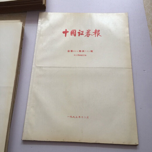 
[Out-printed old book] China Securities Journal December 1995 Comprehensive book Total No. 684-708 China Securities Journal
