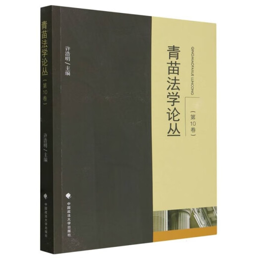 青苗法学论丛978757**12048