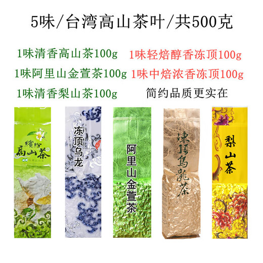 平茗 5味台湾茶叶高山茶冻顶乌龙阿里山金萱梨山茶奶香金萱茶口粮茶