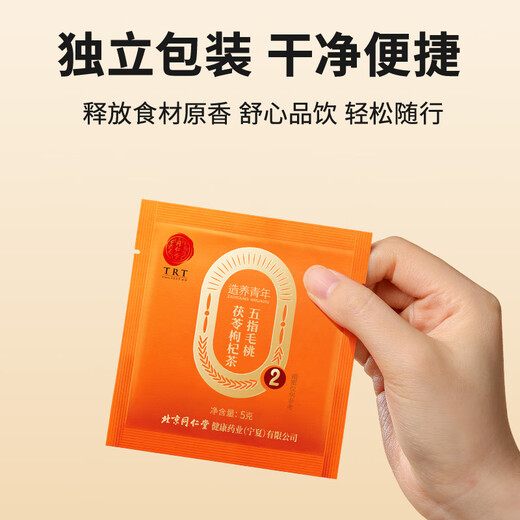 同仁堂品牌 北京同仁堂五指毛桃茯苓枸杞茶5g*30袋除祛气湿健康养生茶