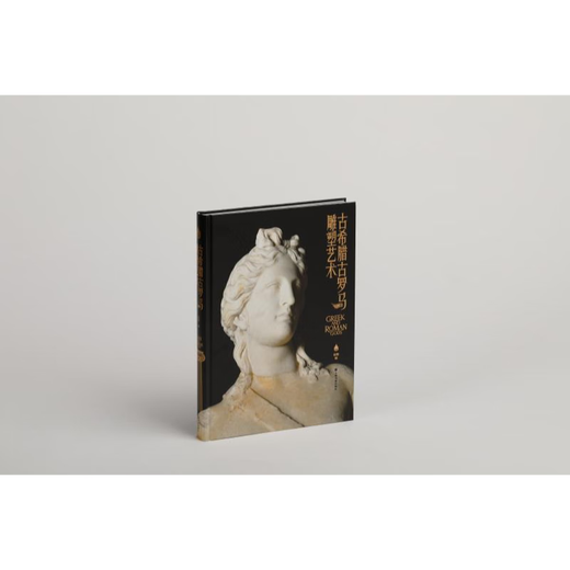 Sculpture Art of Ancient Greece and Rome Edited by Zhao Ou Shanghai Calligraphy and Painting Publishing House Sculpture Art of Ancient Greece and Rome